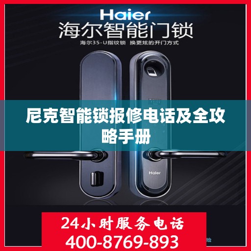 尼克智能锁报修电话及全攻略手册