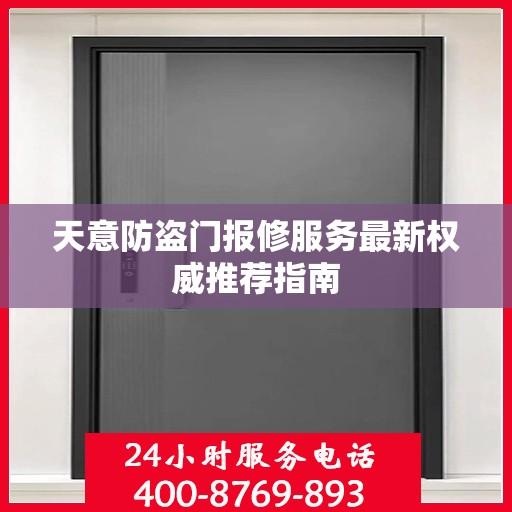 天意防盗门报修服务最新权威推荐指南