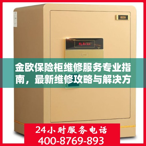 金欧保险柜维修服务专业指南，最新维修攻略与解决方案