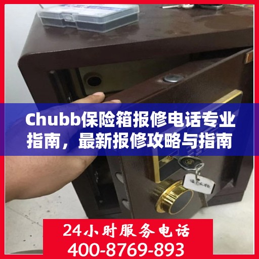 Chubb保险箱报修电话专业指南，最新报修攻略与指南