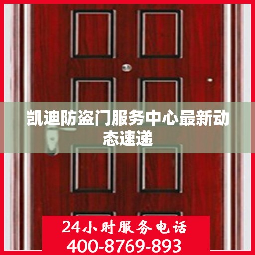 凯迪防盗门服务中心最新动态速递