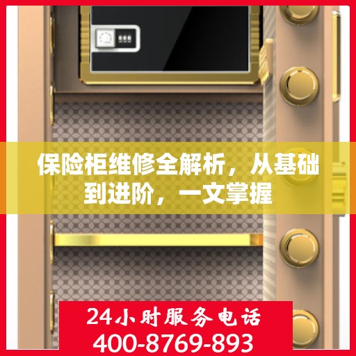 保险柜维修全解析，从基础到进阶，一文掌握