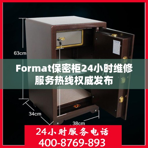 Format保密柜24小时维修服务热线权威发布