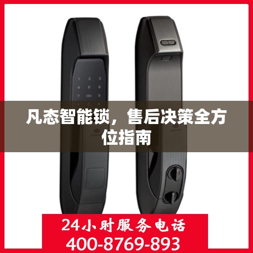 凡态智能锁，售后决策全方位指南