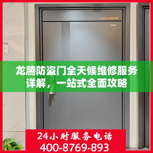 龙腾防盗门全天候维修服务详解，一站式全面攻略