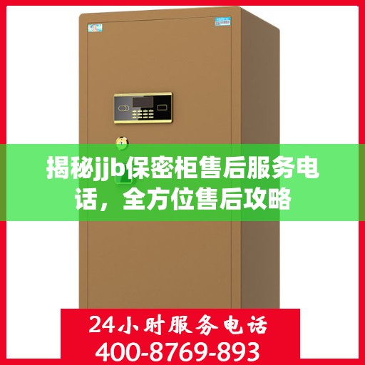 揭秘jjb保密柜售后服务电话，全方位售后攻略