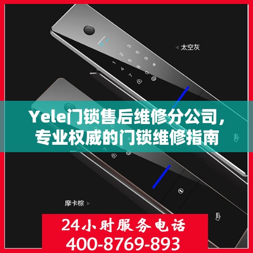 Yele门锁售后维修分公司，专业权威的门锁维修指南