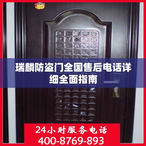 瑞麟防盗门全国售后电话详细全面指南