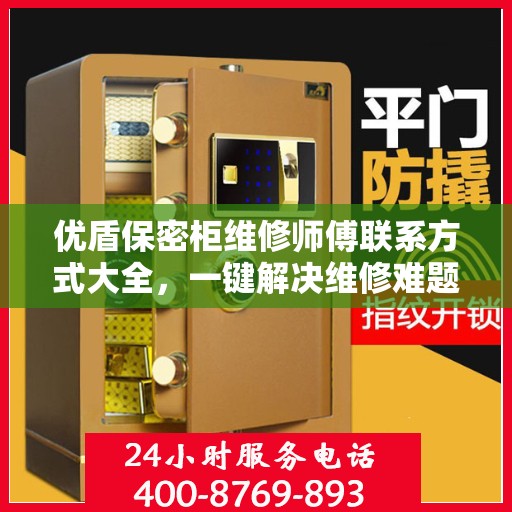 优盾保密柜维修师傅联系方式大全，一键解决维修难题