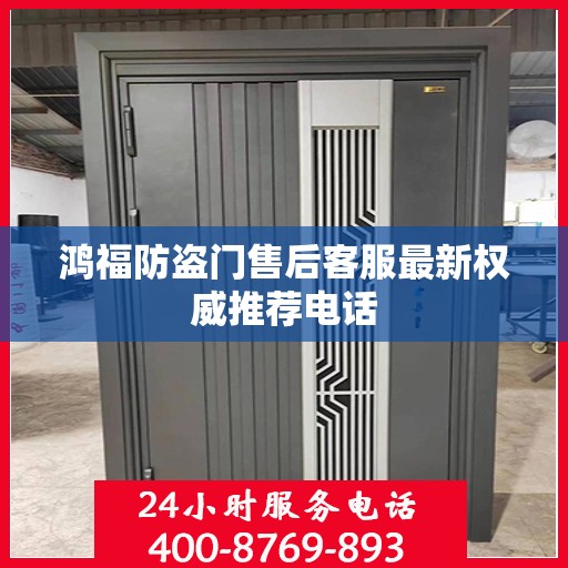 鸿福防盗门售后客服最新权威推荐电话