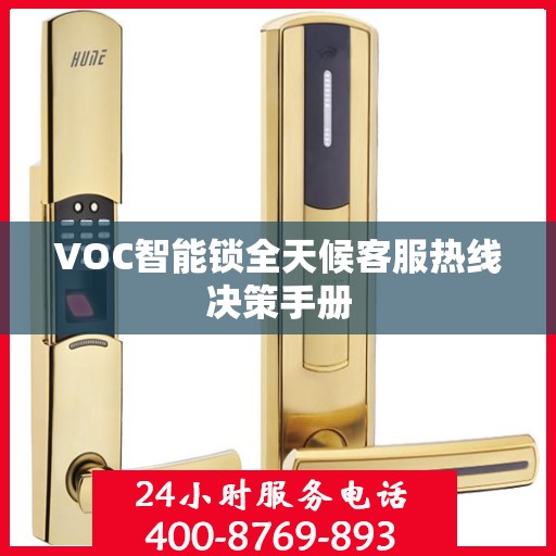 VOC智能锁全天候客服热线决策手册
