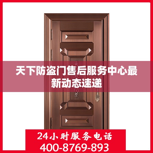 天下防盗门售后服务中心最新动态速递