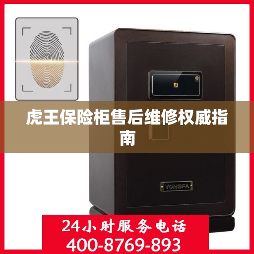 虎王保险柜售后维修权威指南