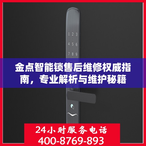 金点智能锁售后维修权威指南，专业解析与维护秘籍