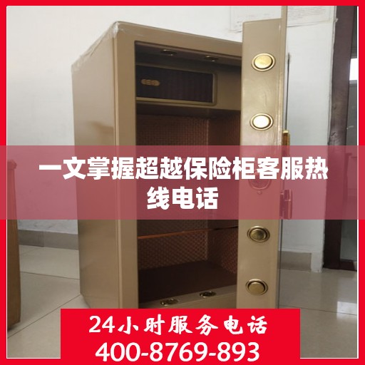 一文掌握超越保险柜客服热线电话