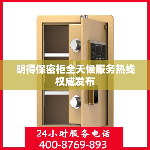 明得保密柜全天候服务热线权威发布