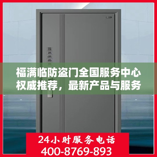 福满临防盗门全国服务中心权威推荐，最新产品与服务升级指南