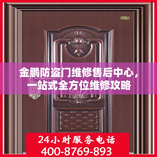 金鹏防盗门维修售后中心，一站式全方位维修攻略