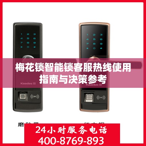 梅花锁智能锁客服热线使用指南与决策参考