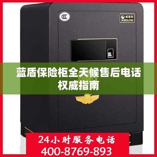 蓝盾保险柜全天候售后电话权威指南