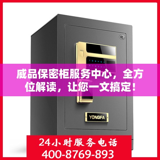 威品保密柜服务中心，全方位解读，让您一文搞定！