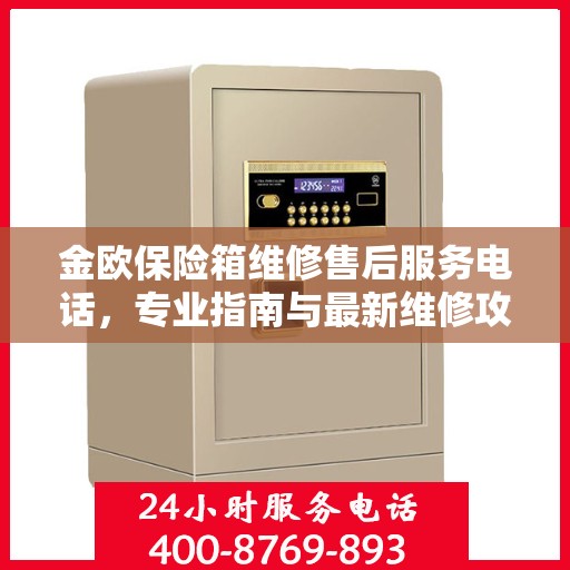 金欧保险箱维修售后服务电话，专业指南与最新维修攻略