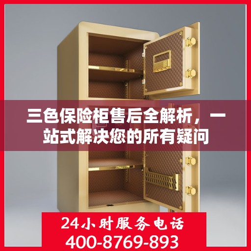 三色保险柜售后全解析，一站式解决您的所有疑问