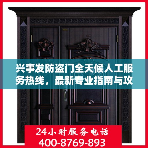 兴事发防盗门全天候人工服务热线，最新专业指南与攻略