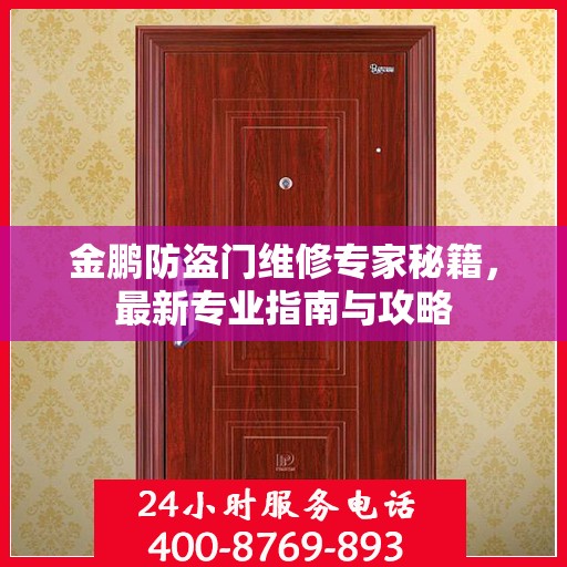 金鹏防盗门维修专家秘籍，最新专业指南与攻略