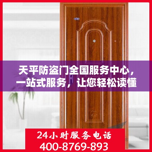 天平防盗门全国服务中心，一站式服务，让您轻松读懂防盗门全方位保障！