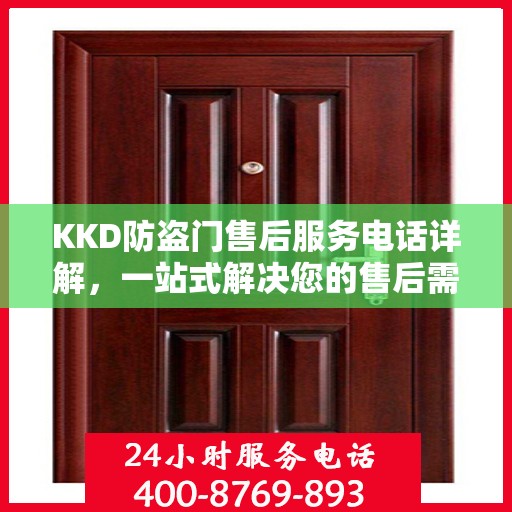 KKD防盗门售后服务电话详解，一站式解决您的售后需求