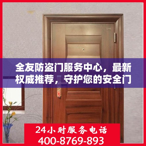 全友防盗门服务中心，最新权威推荐，守护您的安全门户
