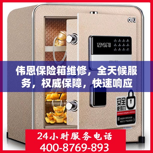 伟恩保险箱维修，全天候服务，权威保障，快速响应