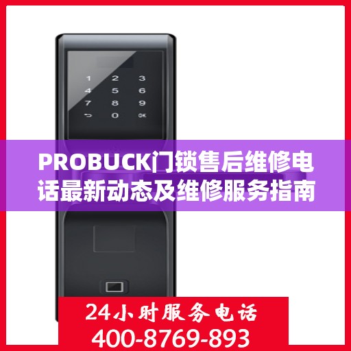 PROBUCK门锁售后维修电话最新动态及维修服务指南