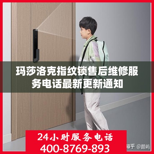 玛莎洛克指纹锁售后维修服务电话最新更新通知