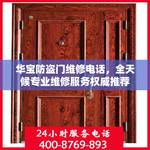 华宝防盗门维修电话，全天候专业维修服务权威推荐