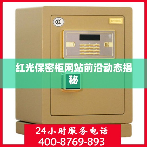 红光保密柜网站前沿动态揭秘