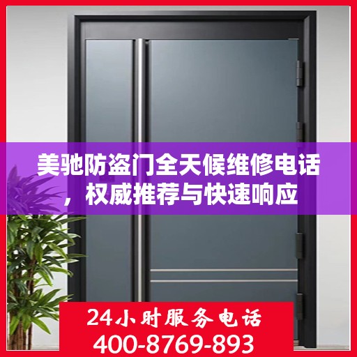 美驰防盗门全天候维修电话，权威推荐与快速响应