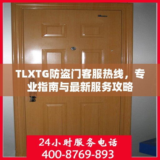 TLXTG防盗门客服热线，专业指南与最新服务攻略