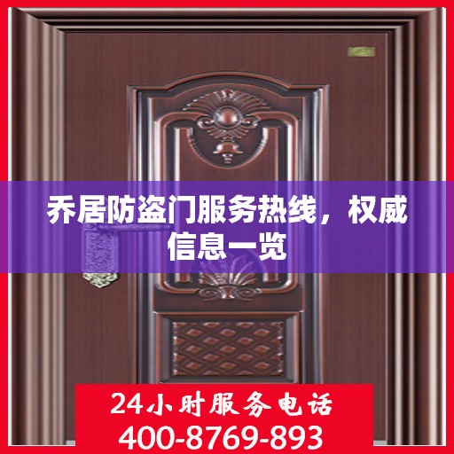 乔居防盗门服务热线，权威信息一览