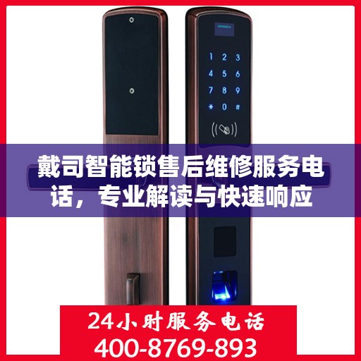 戴司智能锁售后维修服务电话，专业解读与快速响应