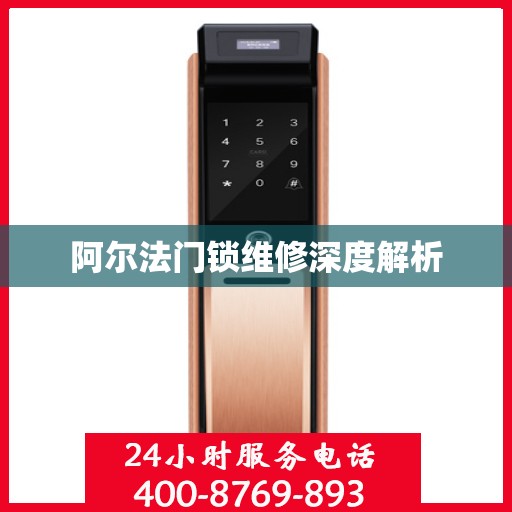 阿尔法门锁维修深度解析