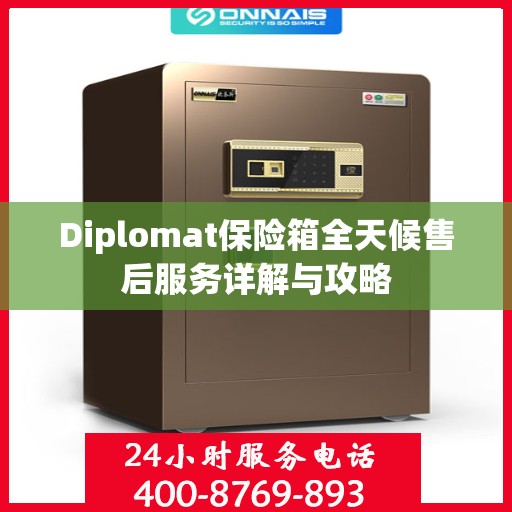 Diplomat保险箱全天候售后服务详解与攻略