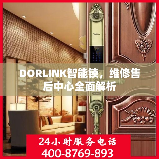 DORLINK智能锁，维修售后中心全面解析
