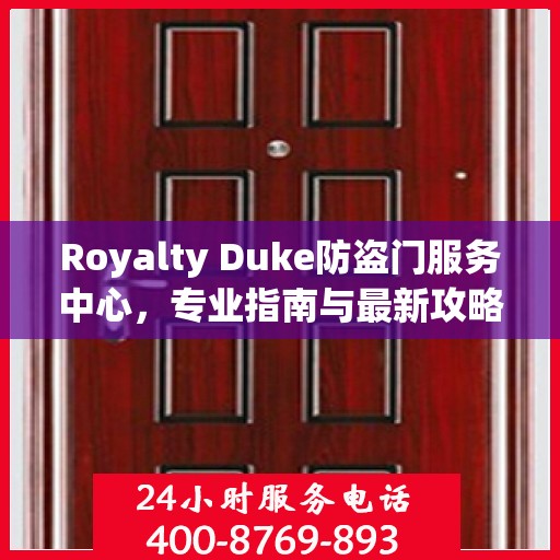 Royalty Duke防盗门服务中心，专业指南与最新攻略总览