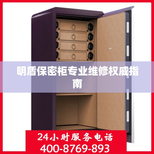 明盾保密柜专业维修权威指南