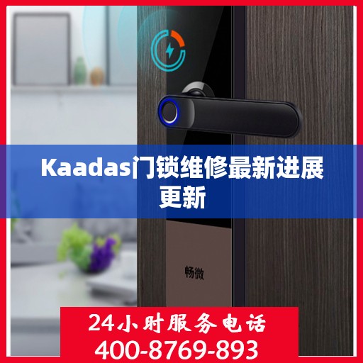 Kaadas门锁维修最新进展更新