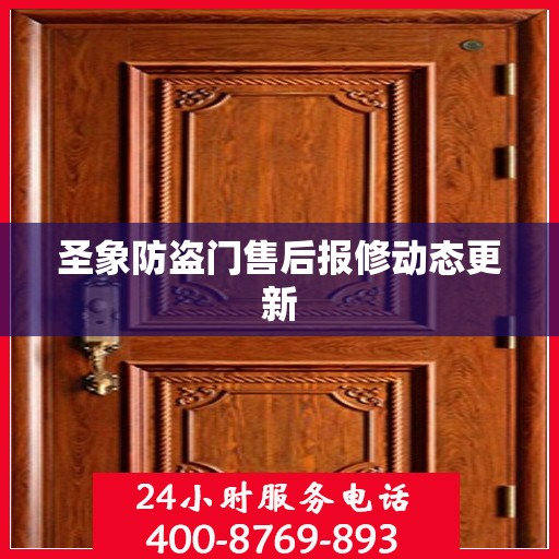 圣象防盗门售后报修动态更新