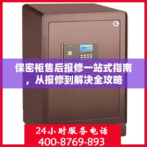 保密柜售后报修一站式指南，从报修到解决全攻略