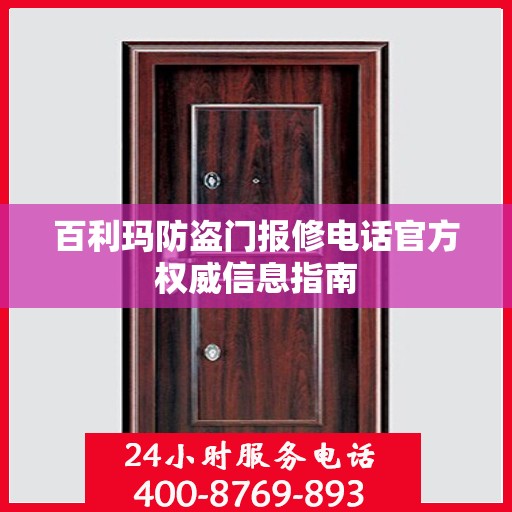 百利玛防盗门报修电话官方权威信息指南